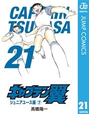 キャプテン翼 21巻 最新刊 無料試し読みなら漫画 マンガ 電子書籍のコミックシーモア