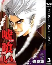 嘘喰い 3巻 無料試し読みなら漫画 マンガ 電子書籍のコミックシーモア 嘘喰い 3巻 無料試し読みなら漫画 マンガ 電子書籍のコミックシーモア