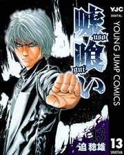 嘘喰い 13巻 ヤングジャンプコミックスdigital 週刊ヤングジャンプ 迫稔雄 無料試し読みなら漫画 マンガ 電子書籍のコミックシーモア