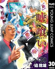 嘘喰い 30巻 ヤングジャンプコミックスdigital 週刊ヤングジャンプ 迫稔雄 無料試し読みなら漫画 マンガ 電子書籍のコミックシーモア