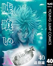 嘘喰い 40巻 無料試し読みなら漫画 マンガ 電子書籍のコミックシーモア