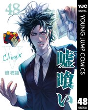 嘘喰い 48巻 無料試し読みなら漫画 マンガ 電子書籍のコミックシーモア