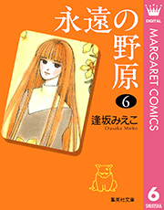 永遠の野原 6巻 無料試し読みなら漫画 マンガ 電子書籍のコミックシーモア 永遠の野原 6巻 無料試し読みなら漫画 マンガ 電子書籍のコミックシーモア