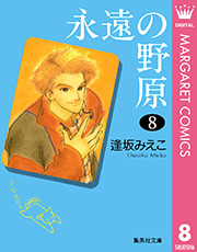 永遠の野原 8巻 無料試し読みなら漫画 マンガ 電子書籍のコミックシーモア 永遠の野原 8巻 無料試し読みなら漫画 マンガ 電子書籍のコミックシーモア