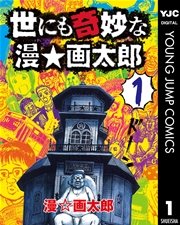 世にも奇妙な漫 画太郎 1巻 ビジネスジャンプ ヤングジャンプコミックスdigital 漫 画太郎 無料試し読みなら漫画 マンガ 電子書籍のコミックシーモア