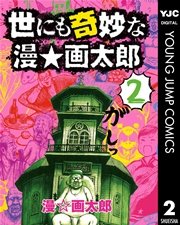 世にも奇妙な漫 画太郎 2巻 無料試し読みなら漫画 マンガ 電子書籍のコミックシーモア