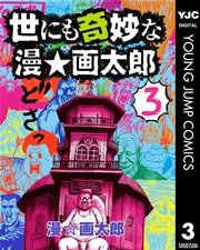 世にも奇妙な漫 画太郎 3巻 無料試し読みなら漫画 マンガ 電子書籍のコミックシーモア