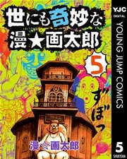世にも奇妙な漫 画太郎 5巻 無料試し読みなら漫画 マンガ 電子書籍のコミックシーモア