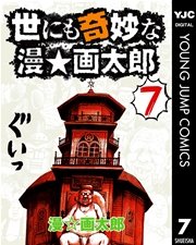 世にも奇妙な漫 画太郎 7巻 最新刊 無料試し読みなら漫画 マンガ 電子書籍のコミックシーモア