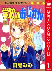 学校のおじかん カラー版 1巻 無料試し読みなら漫画 マンガ 電子書籍のコミックシーモア