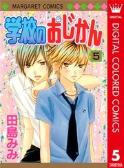 学校のおじかん カラー版 5巻 マーガレット マーガレットコミックスdigital 田島みみ 無料試し読みなら漫画 マンガ 電子書籍のコミックシーモア 学校のおじかん カラー版 5巻 マーガレット マーガレットコミックスdigital 田島みみ 無料試し読みなら漫画 マンガ 電子書籍のコミックシーモア