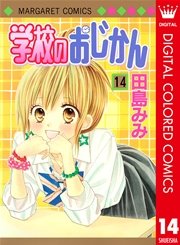 学校のおじかん カラー版 14巻 マーガレット マーガレットコミックスdigital 田島みみ 無料試し読みなら漫画 マンガ 電子書籍のコミックシーモア 学校のおじかん カラー版 14巻 マーガレット マーガレットコミックスdigital 田島みみ 無料試し読みなら漫画 マンガ 電子書籍のコミックシーモア