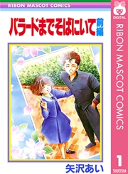バラードまでそばにいて 1巻 りぼん りぼんマスコットコミックスdigital 矢沢あい 無料試し読みなら漫画 マンガ 電子書籍のコミックシーモア バラードまでそばにいて 1巻 りぼん りぼんマスコットコミックスdigital 矢沢あい 無料試し読みなら漫画 マンガ 電子書籍のコミックシーモア