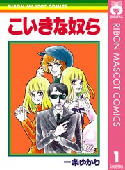 こいきな奴ら 1巻 無料試し読みなら漫画 マンガ 電子書籍のコミックシーモア