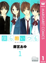 僕らはいつも 1巻 無料試し読みなら漫画 マンガ 電子書籍のコミックシーモア