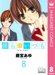 僕らはいつも 8巻 マーガレット マーガレットコミックスdigital 藤宮あゆ 無料試し読みなら漫画 マンガ 電子書籍のコミックシーモア