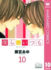 僕らはいつも 10巻 無料試し読みなら漫画 マンガ 電子書籍のコミックシーモア 僕らはいつも 10巻 無料試し読みなら漫画 マンガ 電子書籍のコミックシーモア