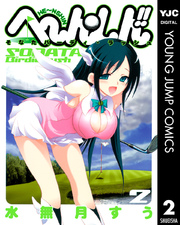 へ ん しん そなたバーディ ラッシュ 2巻 無料試し読みなら漫画 マンガ 電子書籍のコミックシーモア