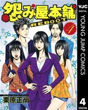 怨み屋本舗 Reboot 4巻 ビジネスジャンプ ヤングジャンプコミックスdigital 栗原正尚 無料試し読みなら漫画 マンガ 電子書籍のコミックシーモア