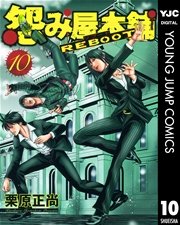 怨み屋本舗 Reboot 10巻 ビジネスジャンプ ヤングジャンプコミックスdigital 栗原正尚 無料試し読みなら漫画 マンガ 電子書籍のコミックシーモア