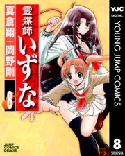 霊媒師いずな Ascension 1巻〜8巻,10巻 初版 霊媒師いずな Ascension 1巻〜8巻,10巻 初版