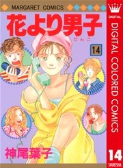 花より男子 カラー版 14巻 マーガレット マーガレットコミックスdigital 神尾葉子 無料試し読みなら漫画 マンガ 電子書籍のコミックシーモア