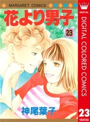 花より男子 カラー版 23巻 マーガレット マーガレットコミックスdigital 神尾葉子 無料試し読みなら漫画 マンガ 電子書籍のコミックシーモア 花より男子 カラー版 23巻 マーガレット マーガレットコミックスdigital 神尾葉子 無料試し読みなら漫画 マンガ 電子書籍のコミックシーモア