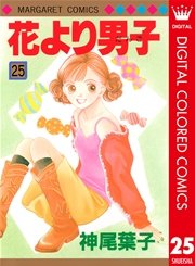 花より男子 カラー版 25巻 マーガレット マーガレットコミックスdigital 神尾葉子 無料試し読みなら漫画 マンガ 電子書籍のコミックシーモア