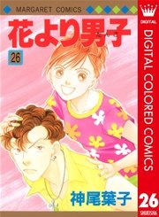 花より男子 カラー版 26巻 マーガレット マーガレットコミックスdigital 神尾葉子 無料試し読みなら漫画 マンガ 電子書籍のコミックシーモア