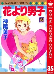 花より男子 カラー版 35巻 無料試し読みなら漫画 マンガ 電子書籍のコミックシーモア 花より男子 カラー版 35巻 無料試し読みなら漫画 マンガ 電子書籍のコミックシーモア