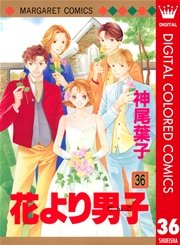 花より男子 カラー版 36巻 無料試し読みなら漫画 マンガ 電子書籍のコミックシーモア 花より男子 カラー版 36巻 無料試し読みなら漫画 マンガ 電子書籍のコミックシーモア