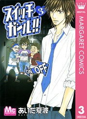 スイッチガール 3巻 無料試し読みなら漫画 マンガ 電子書籍のコミックシーモア