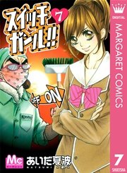 スイッチガール 7巻 無料試し読みなら漫画 マンガ 電子書籍のコミックシーモア