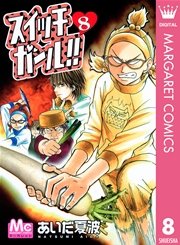 スイッチガール 8巻 無料試し読みなら漫画 マンガ 電子書籍のコミックシーモア