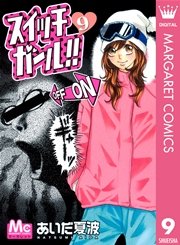 スイッチガール 9巻 無料試し読みなら漫画 マンガ 電子書籍のコミックシーモア