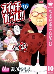 スイッチガール 10巻 無料試し読みなら漫画 マンガ 電子書籍のコミックシーモア