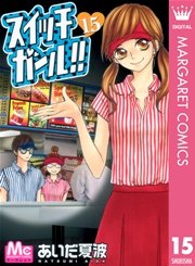 スイッチガール 15巻 無料試し読みなら漫画 マンガ 電子書籍のコミックシーモア