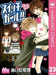 スイッチガール 23巻 無料試し読みなら漫画 マンガ 電子書籍のコミックシーモア