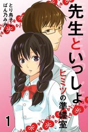 先生といっしょ ヒミツの準備室 コミックノベル 1巻 肌恋 コミックノベル とり鳥子 ぱん乃みみ 無料試し読みなら漫画 マンガ 電子書籍のコミックシーモア
