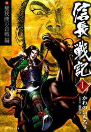 信長戦記 1巻 無料試し読みなら漫画 マンガ 電子書籍のコミックシーモア