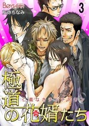 極道の花婿たち 仁義なきチンチロリン 1 3巻 ボーイズファン 友弥ちなみ 無料試し読みなら漫画 マンガ 電子書籍のコミックシーモア 極道の花婿たち 仁義なきチンチロリン 1 3巻 ボーイズファン 友弥ちなみ 無料試し読みなら漫画 マンガ 電子書籍のコミックシーモア