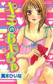 キミのおもちゃ 1巻 最新刊 プチプリンセス 真木ひいな 無料試し読みなら漫画 マンガ 電子書籍のコミックシーモア キミのおもちゃ 1巻 最新刊 プチプリンセス 真木ひいな 無料試し読みなら漫画 マンガ 電子書籍のコミックシーモア