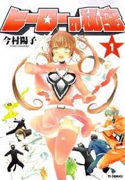 ヒーローの秘密 1巻 無料試し読みなら漫画 マンガ 電子書籍のコミックシーモア