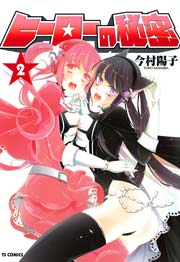 ヒーローの秘密 2巻 最新刊 無料試し読みなら漫画 マンガ 電子書籍のコミックシーモア ヒーローの秘密 2巻 最新刊 無料試し読みなら漫画 マンガ 電子書籍のコミックシーモア