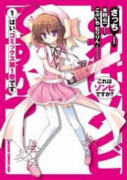 これはゾンビですか 1巻 無料試し読みなら漫画 マンガ 電子書籍のコミックシーモア