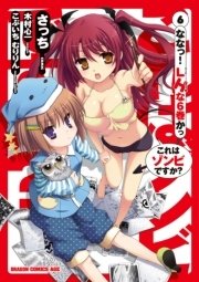 これはゾンビですか 6巻 無料試し読みなら漫画 マンガ 電子書籍のコミックシーモア これはゾンビですか 6巻 無料試し読みなら漫画 マンガ 電子書籍のコミックシーモア