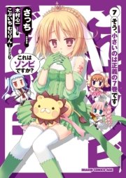これはゾンビですか 7巻 ドラゴンコミックスエイジ 木村心一 さっち こぶいち むりりん 無料試し読みなら漫画 マンガ 電子書籍のコミックシーモア これはゾンビですか 7巻 ドラゴンコミックスエイジ 木村心一 さっち こぶいち むりりん 無料試し読みなら漫画 マンガ 電子書籍のコミックシーモア