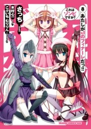 これはゾンビですか 8巻 最新刊 無料試し読みなら漫画 マンガ 電子書籍のコミックシーモア これはゾンビですか 8巻 最新刊 無料試し読みなら漫画 マンガ 電子書籍のコミックシーモア