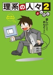 理系の人々 2巻 中経 コミックス よしたに 無料試し読みなら漫画 マンガ 電子書籍のコミックシーモア
