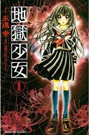 地獄少女 1巻 無料試し読みなら漫画 マンガ 電子書籍のコミックシーモア